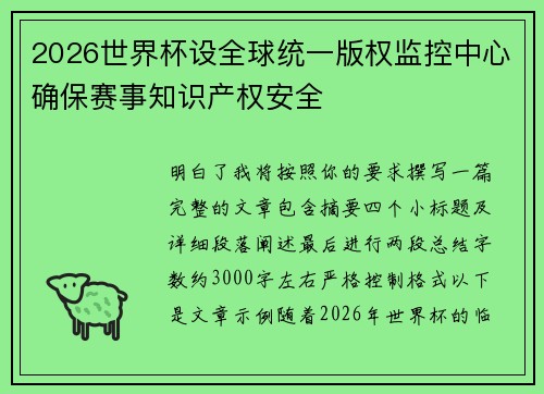 2026世界杯设全球统一版权监控中心确保赛事知识产权安全
