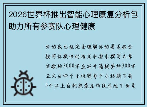2026世界杯推出智能心理康复分析包助力所有参赛队心理健康 2026世界杯推出智能心理康复分析包助力所有参赛队心理健康