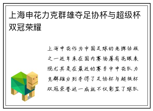 上海申花力克群雄夺足协杯与超级杯双冠荣耀 上海申花力克群雄夺足协杯与超级杯双冠荣耀