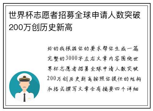 世界杯志愿者招募全球申请人数突破200万创历史新高