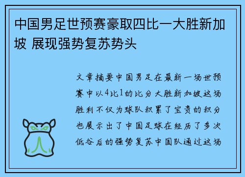 中国男足世预赛豪取四比一大胜新加坡 展现强势复苏势头 中国男足世预赛豪取四比一大胜新加坡 展现强势复苏势头
