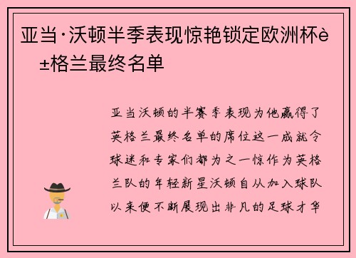亚当·沃顿半季表现惊艳锁定欧洲杯英格兰最终名单