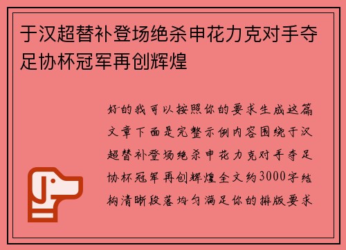 于汉超替补登场绝杀申花力克对手夺足协杯冠军再创辉煌