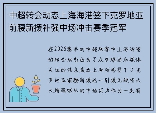 中超转会动态上海海港签下克罗地亚前腰新援补强中场冲击赛季冠军 中超转会动态上海海港签下克罗地亚前腰新援补强中场冲击赛季冠军