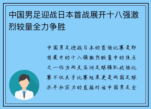 中国男足迎战日本首战展开十八强激烈较量全力争胜 中国男足迎战日本首战展开十八强激烈较量全力争胜
