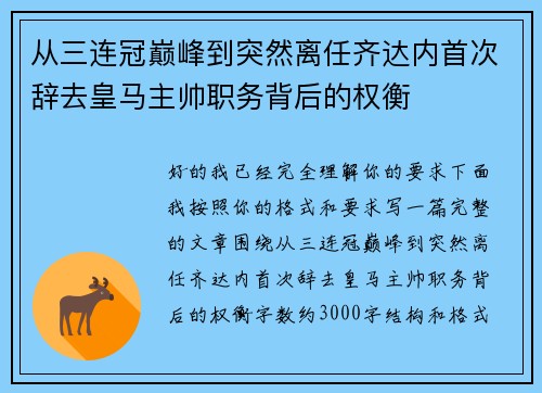 从三连冠巅峰到突然离任齐达内首次辞去皇马主帅职务背后的权衡