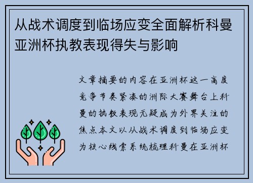从战术调度到临场应变全面解析科曼亚洲杯执教表现得失与影响