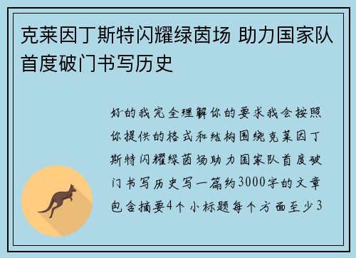 克莱因丁斯特闪耀绿茵场 助力国家队首度破门书写历史 克莱因丁斯特闪耀绿茵场 助力国家队首度破门书写历史