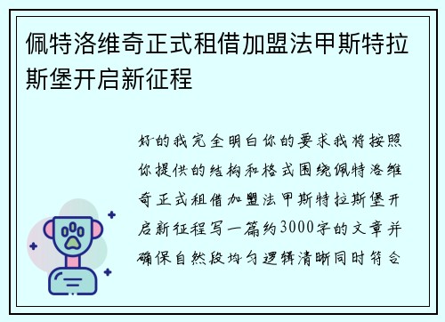 佩特洛维奇正式租借加盟法甲斯特拉斯堡开启新征程