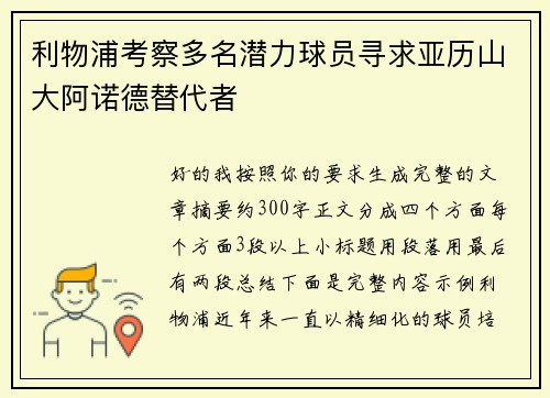 利物浦考察多名潜力球员寻求亚历山大阿诺德替代者