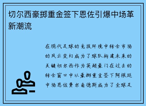 切尔西豪掷重金签下恩佐引爆中场革新潮流 切尔西豪掷重金签下恩佐引爆中场革新潮流