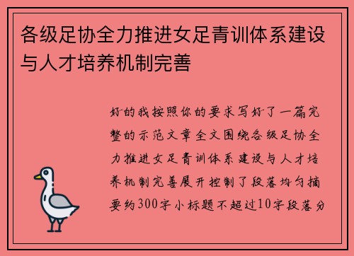 各级足协全力推进女足青训体系建设与人才培养机制完善
