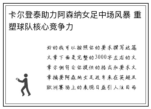 卡尔登泰助力阿森纳女足中场风暴 重塑球队核心竞争力 卡尔登泰助力阿森纳女足中场风暴 重塑球队核心竞争力