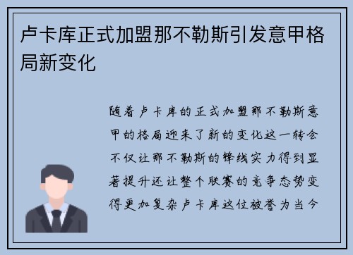 卢卡库正式加盟那不勒斯引发意甲格局新变化