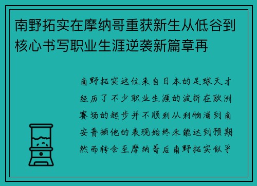 南野拓实在摩纳哥重获新生从低谷到核心书写职业生涯逆袭新篇章再