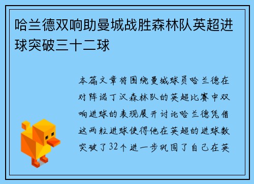 哈兰德双响助曼城战胜森林队英超进球突破三十二球