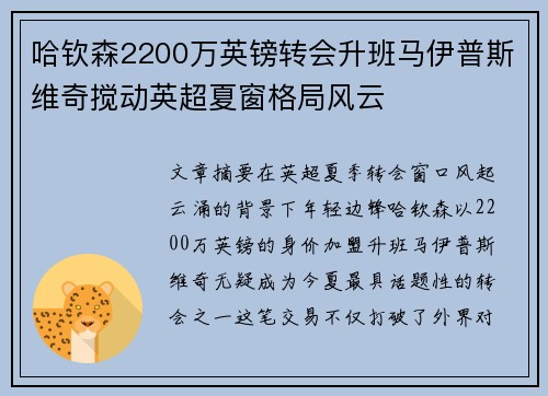 哈钦森2200万英镑转会升班马伊普斯维奇搅动英超夏窗格局风云