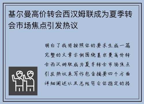 基尔曼高价转会西汉姆联成为夏季转会市场焦点引发热议