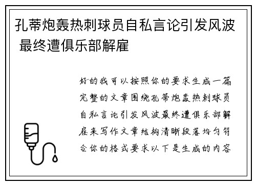 孔蒂炮轰热刺球员自私言论引发风波 最终遭俱乐部解雇 孔蒂炮轰热刺球员自私言论引发风波 最终遭俱乐部解雇