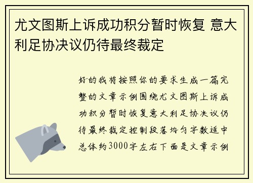 尤文图斯上诉成功积分暂时恢复 意大利足协决议仍待最终裁定
