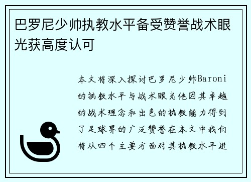 巴罗尼少帅执教水平备受赞誉战术眼光获高度认可