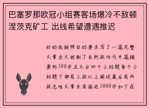 巴塞罗那欧冠小组赛客场爆冷不敌顿涅茨克矿工 出线希望遭遇推迟