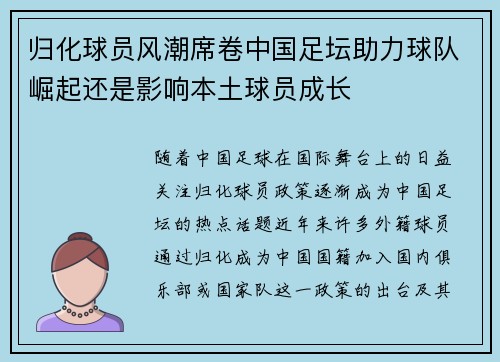 归化球员风潮席卷中国足坛助力球队崛起还是影响本土球员成长