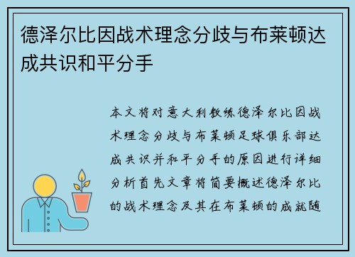 德泽尔比因战术理念分歧与布莱顿达成共识和平分手