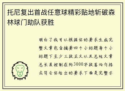 托尼复出首战任意球精彩贴地斩破森林球门助队获胜