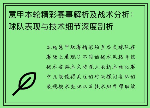 意甲本轮精彩赛事解析及战术分析：球队表现与技术细节深度剖析