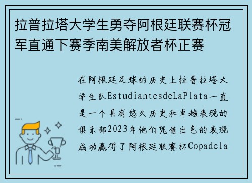 拉普拉塔大学生勇夺阿根廷联赛杯冠军直通下赛季南美解放者杯正赛