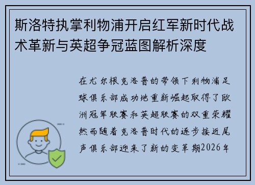 斯洛特执掌利物浦开启红军新时代战术革新与英超争冠蓝图解析深度