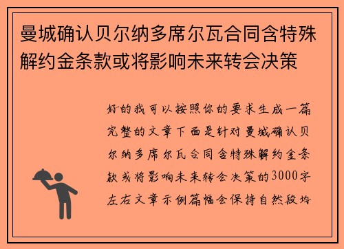曼城确认贝尔纳多席尔瓦合同含特殊解约金条款或将影响未来转会决策