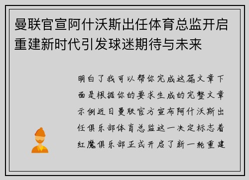 曼联官宣阿什沃斯出任体育总监开启重建新时代引发球迷期待与未来
