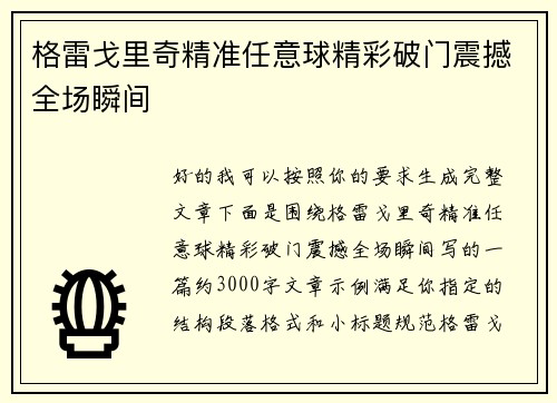 格雷戈里奇精准任意球精彩破门震撼全场瞬间