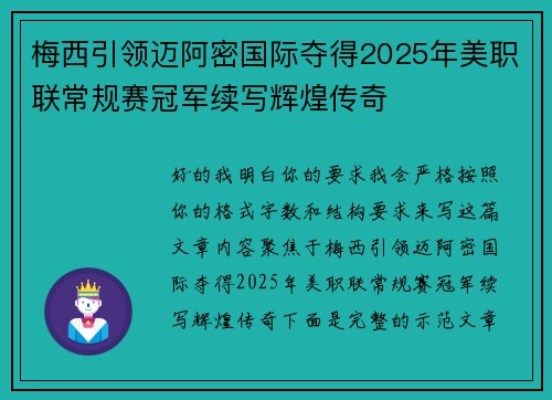 梅西引领迈阿密国际夺得2025年美职联常规赛冠军续写辉煌传奇