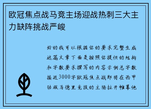 欧冠焦点战马竞主场迎战热刺三大主力缺阵挑战严峻