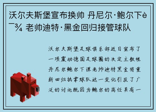 沃尔夫斯堡宣布换帅 丹尼尔·鲍尔下课 老帅迪特·黑金回归接管球队
