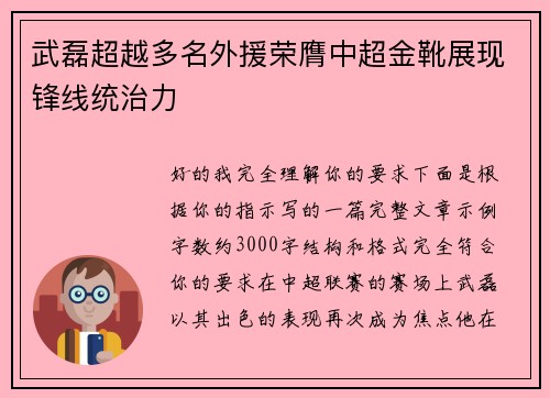 武磊超越多名外援荣膺中超金靴展现锋线统治力
