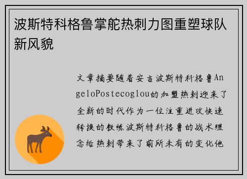 波斯特科格鲁掌舵热刺力图重塑球队新风貌