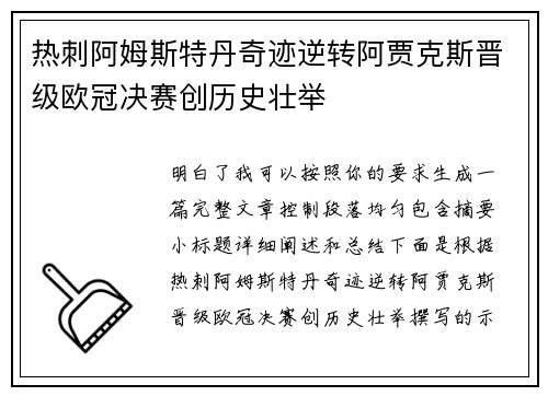 热刺阿姆斯特丹奇迹逆转阿贾克斯晋级欧冠决赛创历史壮举