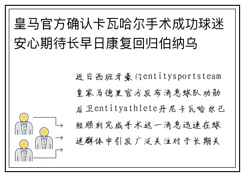 皇马官方确认卡瓦哈尔手术成功球迷安心期待长早日康复回归伯纳乌