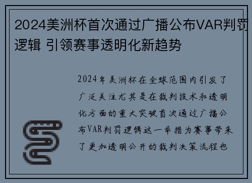 2024美洲杯首次通过广播公布VAR判罚逻辑 引领赛事透明化新趋势