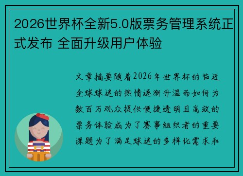 2026世界杯全新5.0版票务管理系统正式发布 全面升级用户体验