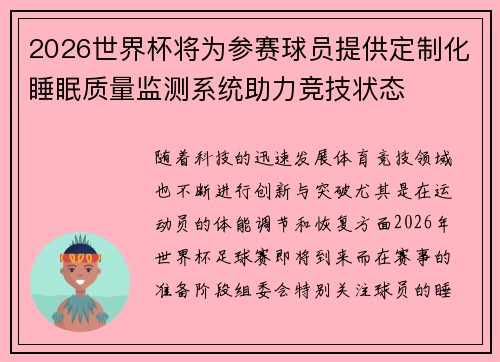 2026世界杯将为参赛球员提供定制化睡眠质量监测系统助力竞技状态