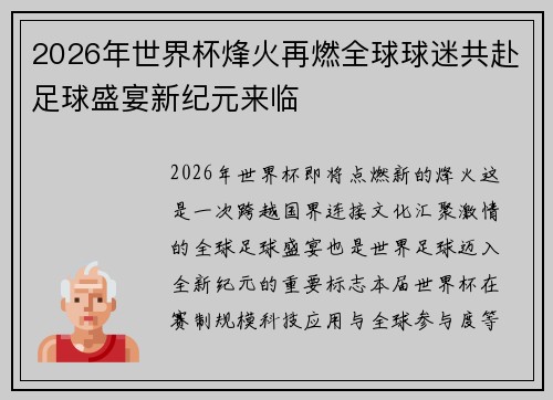 2026年世界杯烽火再燃全球球迷共赴足球盛宴新纪元来临