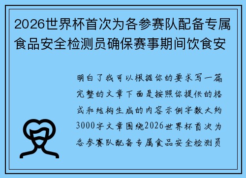 2026世界杯首次为各参赛队配备专属食品安全检测员确保赛事期间饮食安全