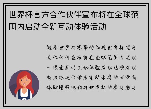 世界杯官方合作伙伴宣布将在全球范围内启动全新互动体验活动