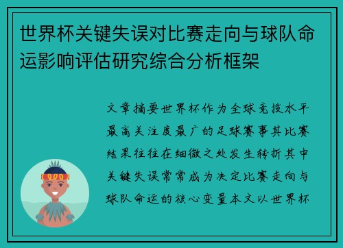 世界杯关键失误对比赛走向与球队命运影响评估研究综合分析框架