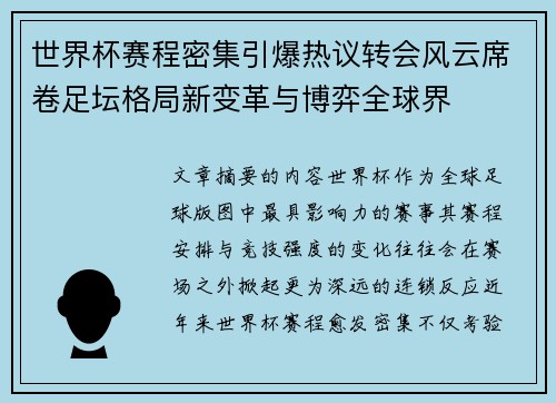 世界杯赛程密集引爆热议转会风云席卷足坛格局新变革与博弈全球界